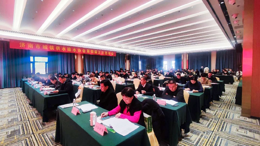 濟(jì)南市城鎮(zhèn)供水排水協(xié)會(huì)第四屆五次理事會(huì)在吉華大廈成功召開
