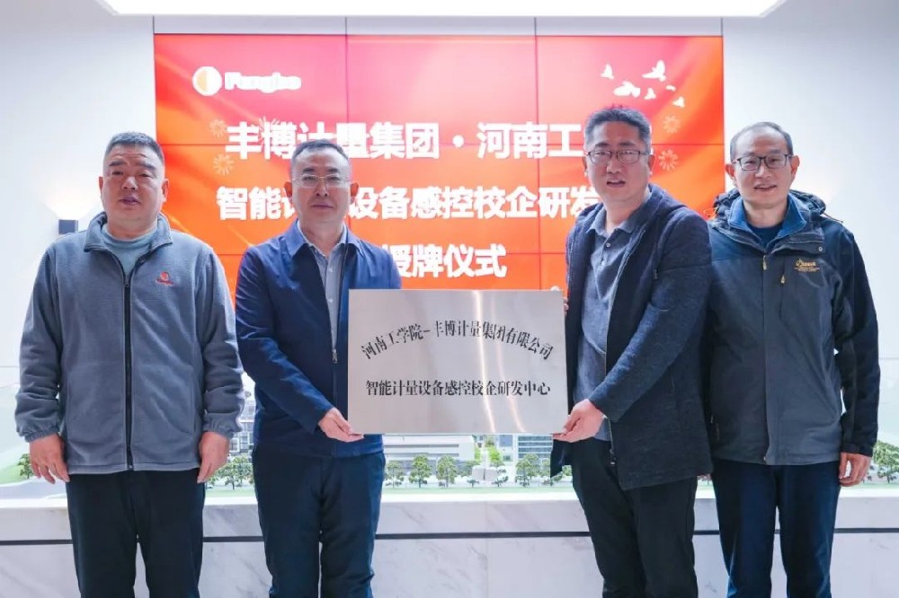 豐博計量集團與河南工學院深化合作，共譜產學研協同發展新篇章
